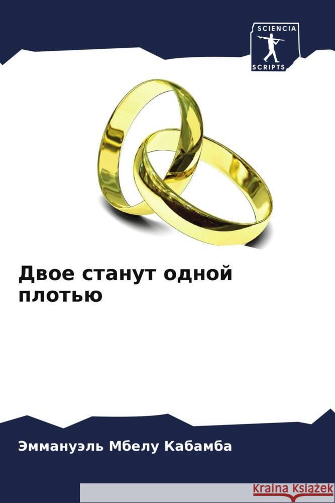 Двое станут одной плотью Мбелу 
 9786207220335 Sciencia Scripts