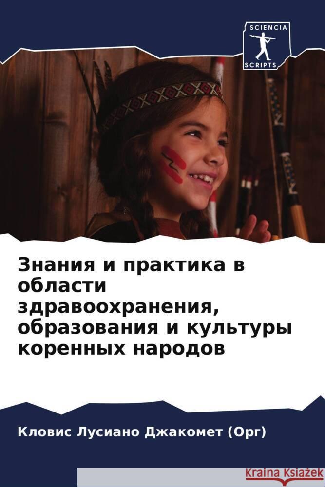 Знания и практика в облас Лусиаl 9786207222926 Sciencia Scripts