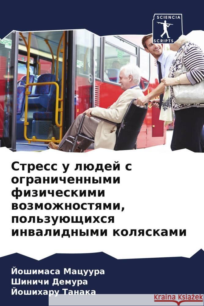 Стресс у людей с ограниче Мацууl Демурk Танак 9786207225316 Sciencia Scripts