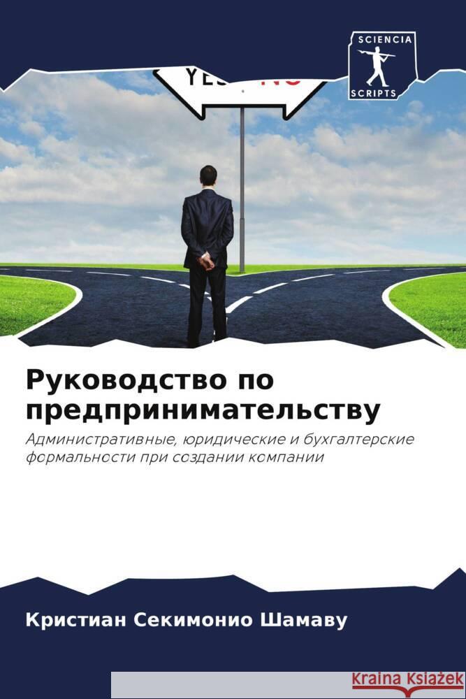 Руководство по предприн& Секимl 9786207227761 Sciencia Scripts