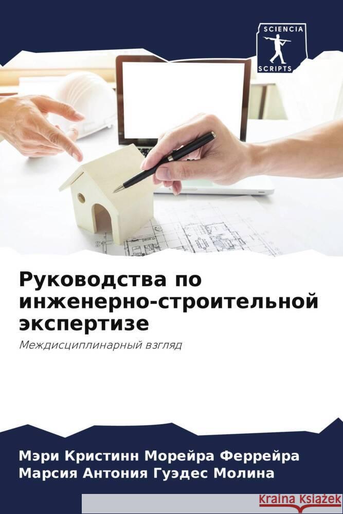Руководства по инженерн& Ферреl Молинk 9786207228805 Sciencia Scripts