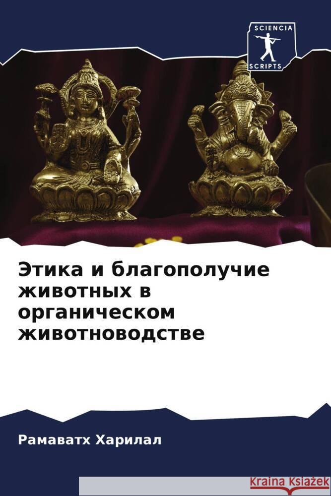 Этика и благополучие жив Харилk 9786207230570 Sciencia Scripts