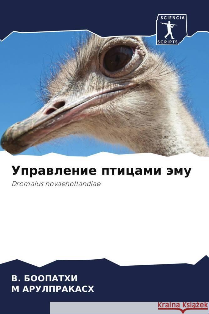 Управление птицами эму БООПАi АРУЛПi 9786207232734 Sciencia Scripts