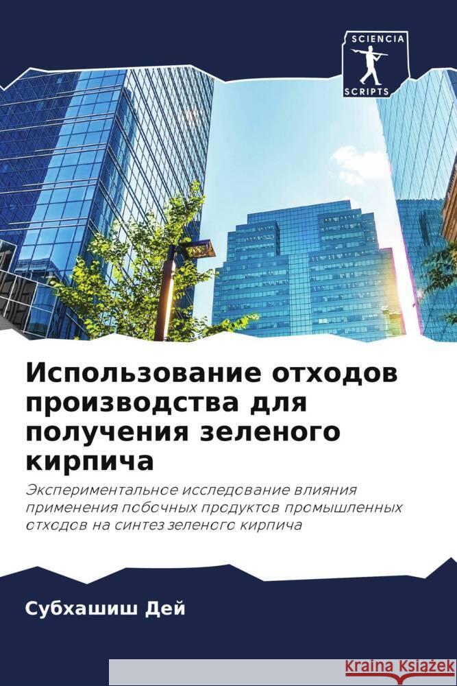 Использование отходов п& Су Дей 9786207233588 Sciencia Scripts