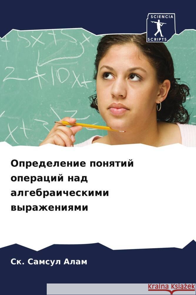 Определение понятий опе& Самсуl 9786207239474 Sciencia Scripts