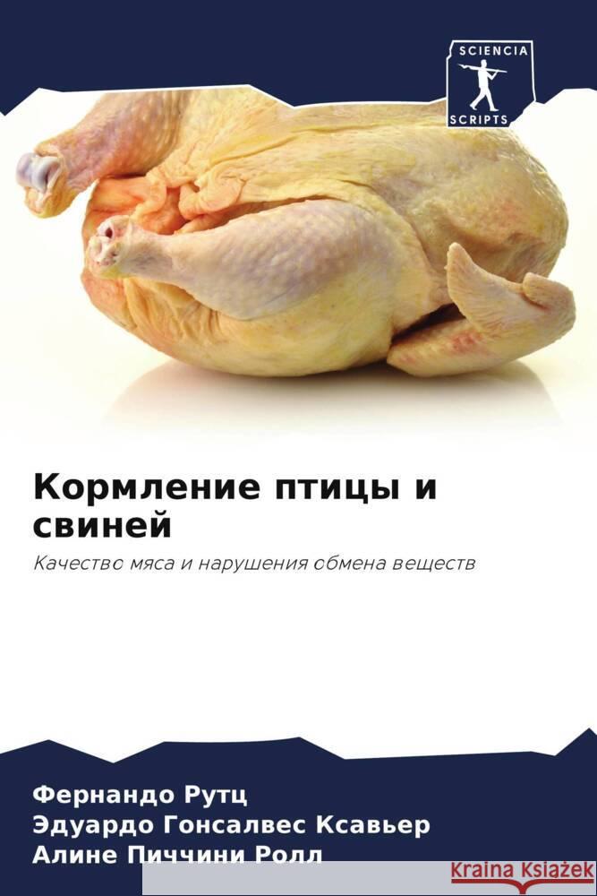 Кормление птицы и свиней Ф Рутц Гонсаl Пиччи
 9786207251513 Sciencia Scripts