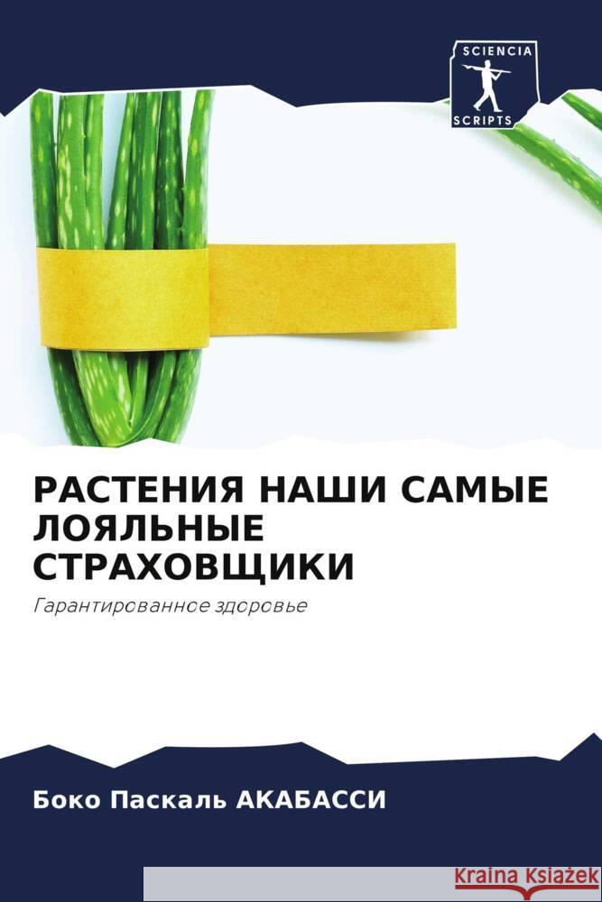 РАСТЕНИЯ НАШИ САМЫЕ ЛОЯЛ АКАБАi 9786207251797 Sciencia Scripts