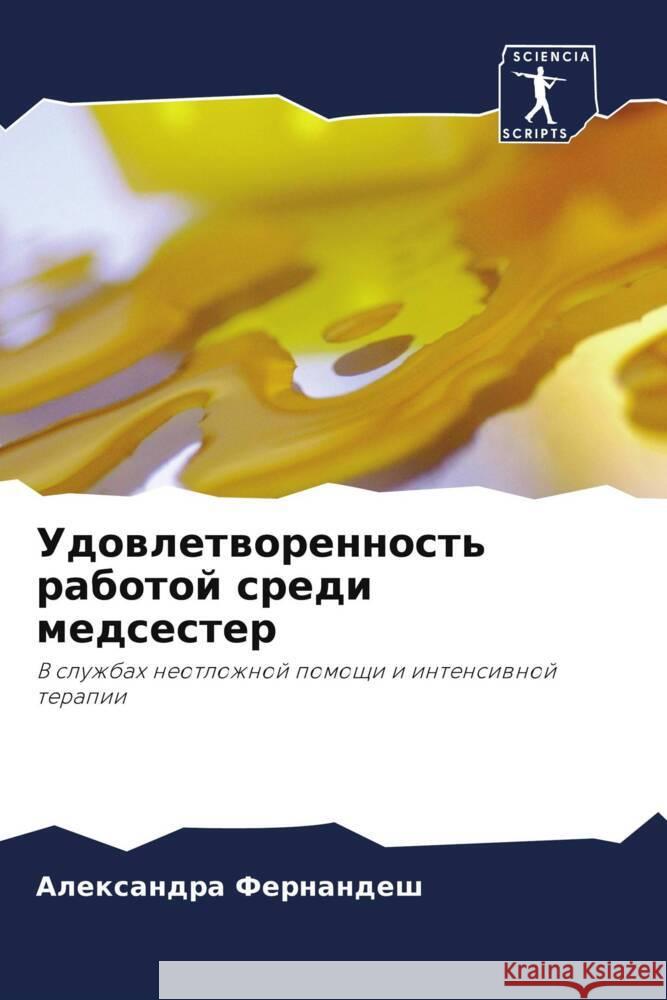Удовлетворенность рабо&# Фернаl 9786207255788 Sciencia Scripts