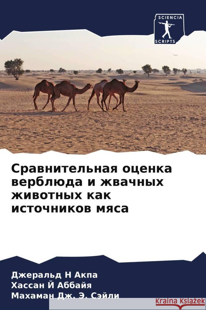 Сравнительная оценка ве& Д Акпа Аббайn  Сэйли 9786207260119 Sciencia Scripts