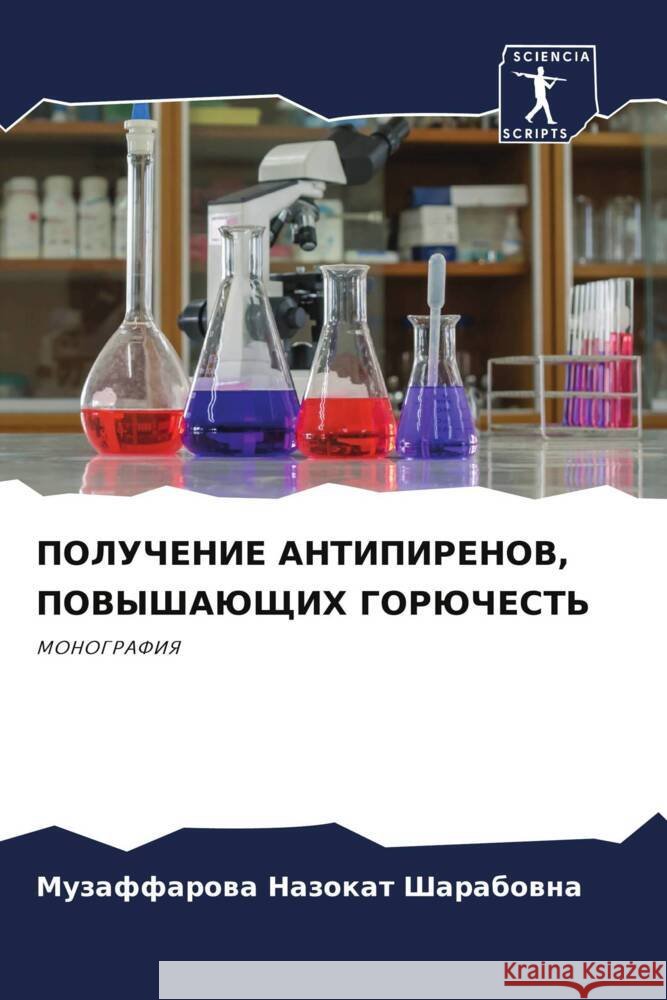 ПОЛУЧЕНИЕ АНТИПИРЕНОВ, П Назокk 9786207267156 Sciencia Scripts