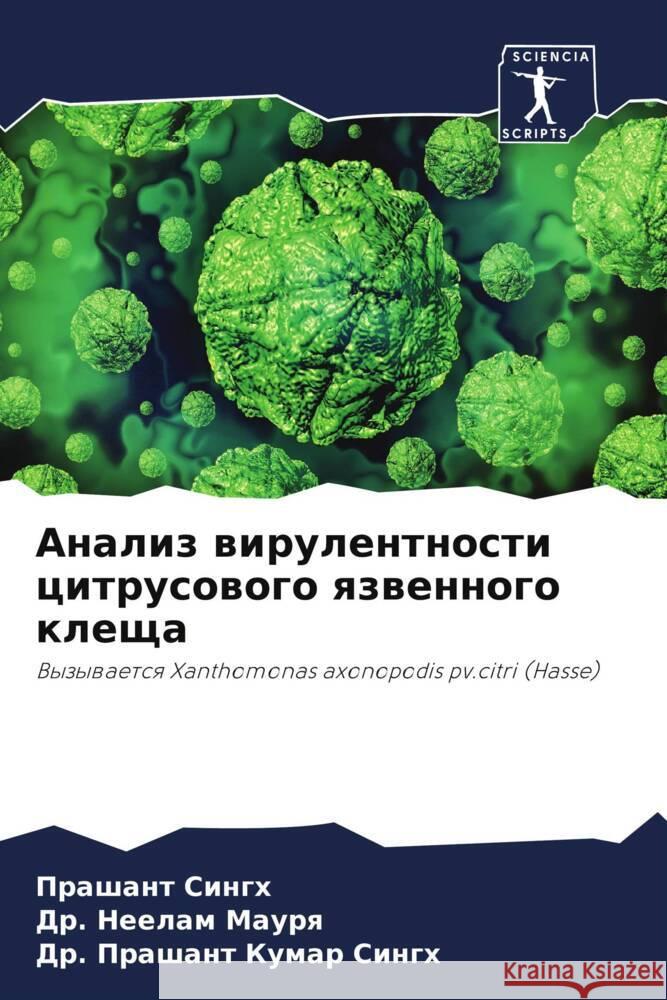 Анализ вирулентности ци&  Сингх  Мауря Кумар 
 9786207268306 Sciencia Scripts