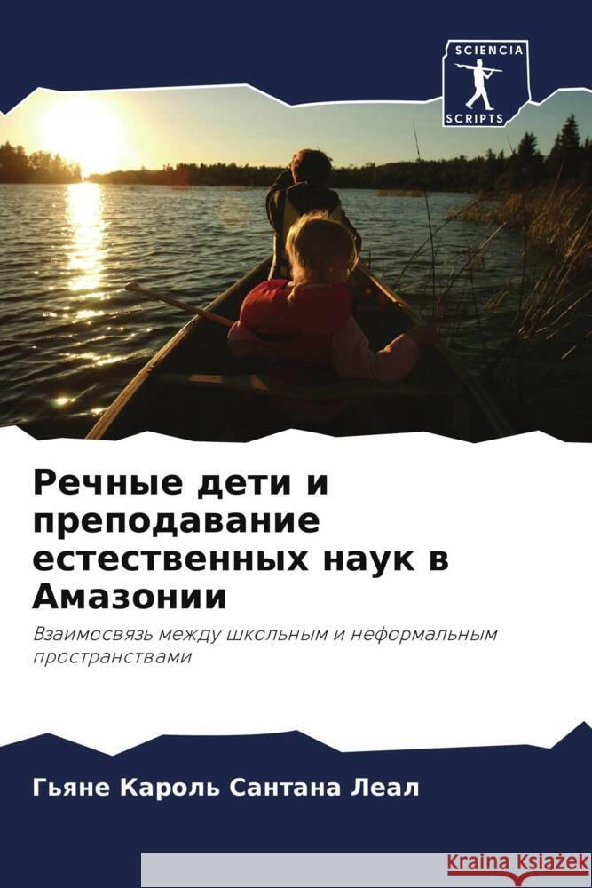 Речные дети и преподаван Г Леал 9786207270019 Sciencia Scripts