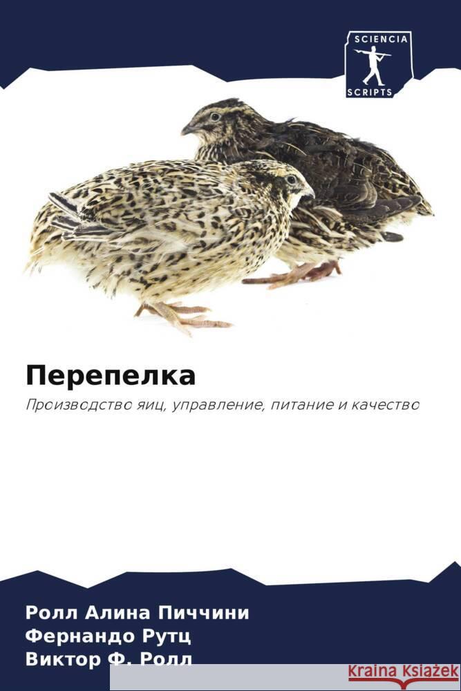 Перепелка Алина 
 Ф Рутц В Ролл 9786207270354 Sciencia Scripts