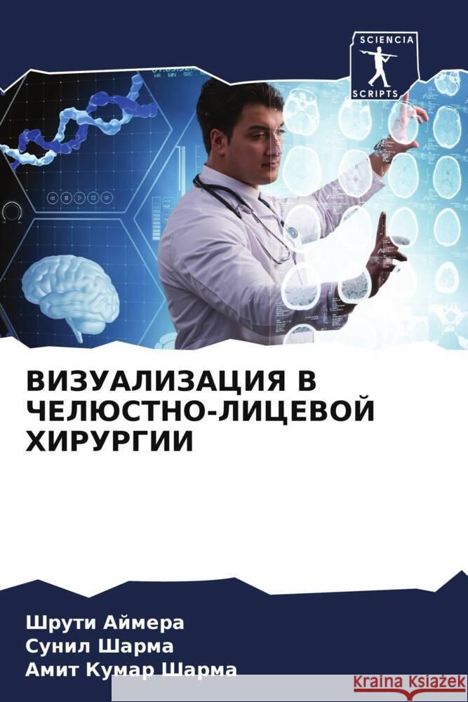 ВИЗУАЛИЗАЦИЯ В ЧЕЛЮСТНО- Аймерk  Шарма  Шарма 9786207274222 Sciencia Scripts