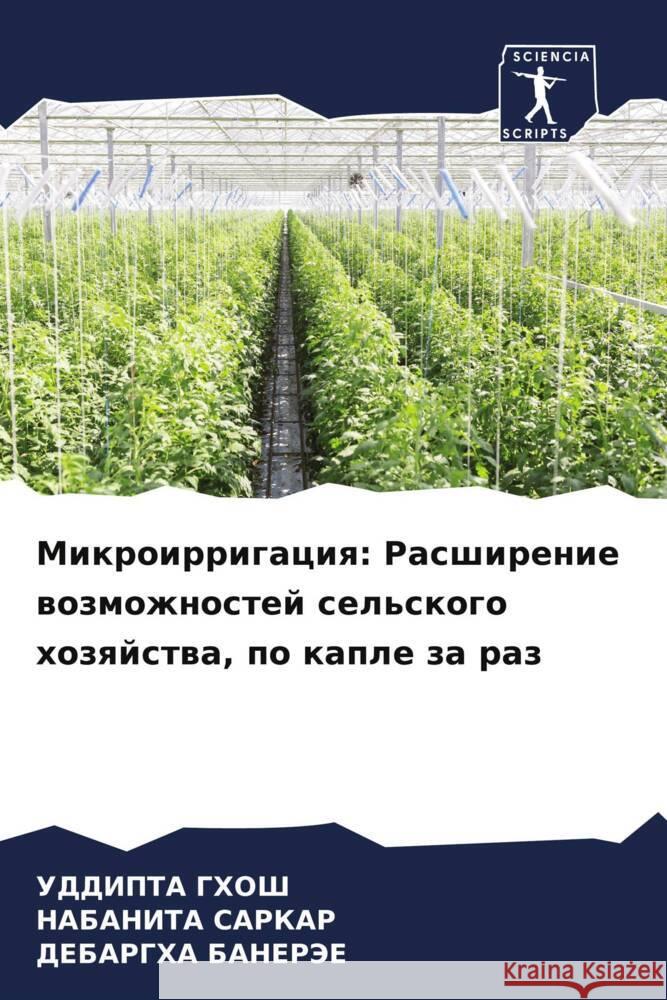 Микроирригация: Расшире& У Гхош САРКАi Банер 9786207277179 Sciencia Scripts