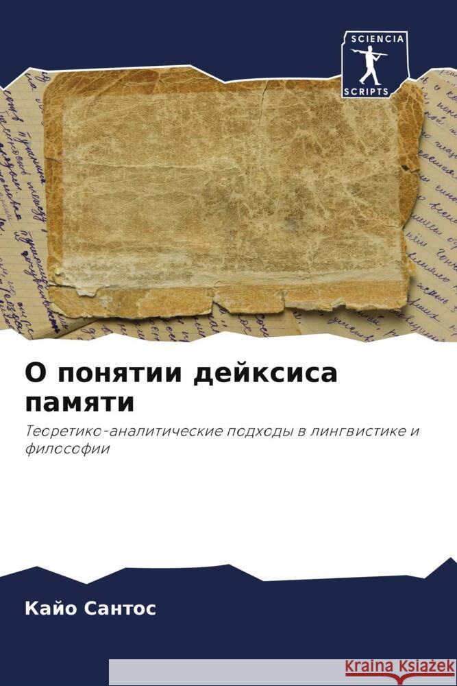 О понятии дейксиса памят Сантоl 9786207283576 Sciencia Scripts