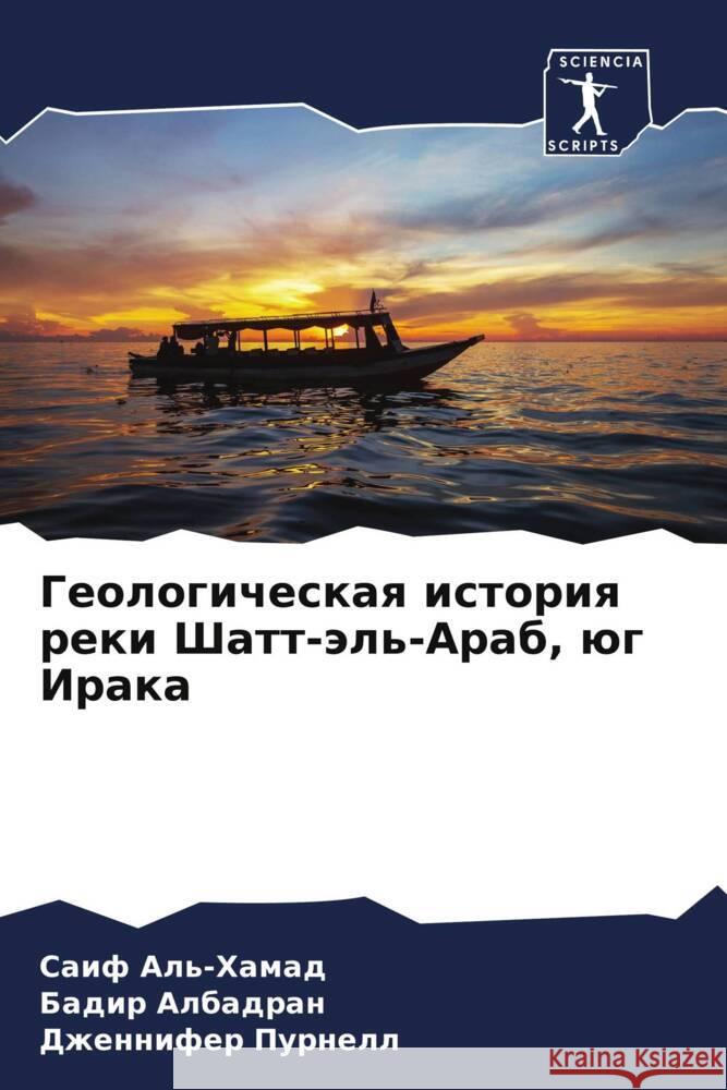 Геологическая история р& Аль-Ха
 Албадl Пурне 9786207290789 Sciencia Scripts
