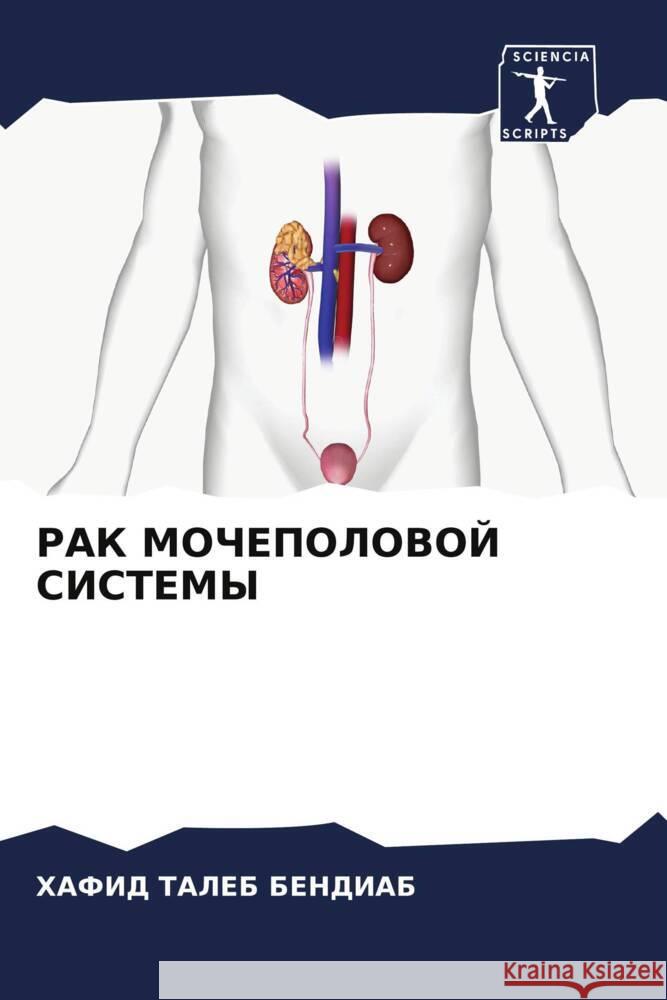 РАК МОЧЕПОЛОВОЙ СИСТЕМЫ ТАЛЕБ 
 9786207295425 Sciencia Scripts