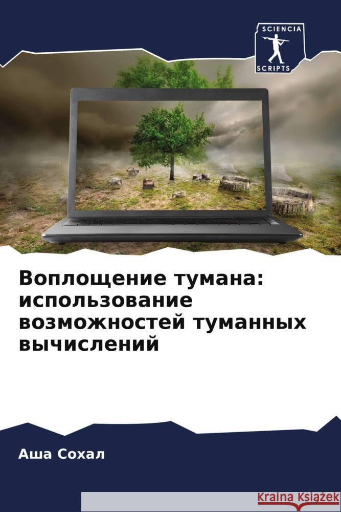 Воплощение тумана: испол  Сохал 9786207308439 Sciencia Scripts