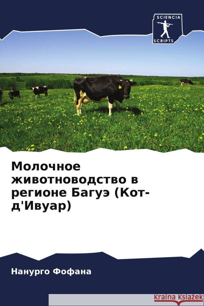 Молочное животноводств&# Фофанk 9786207310425 Sciencia Scripts