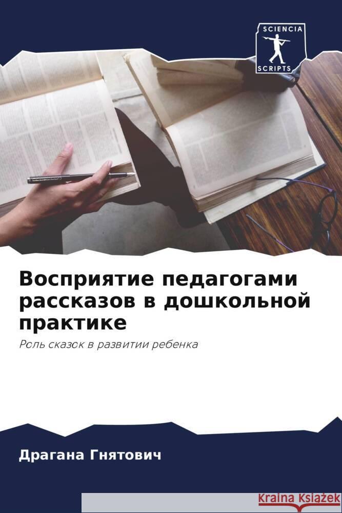 Восприятие педагогами р& Гнятоk 9786207313112 Sciencia Scripts