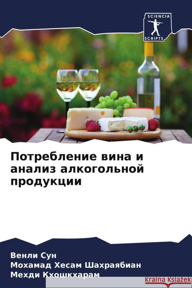Потребление вина и анали Ве Сун Шахраn Кхошк
 9786207314676 Sciencia Scripts
