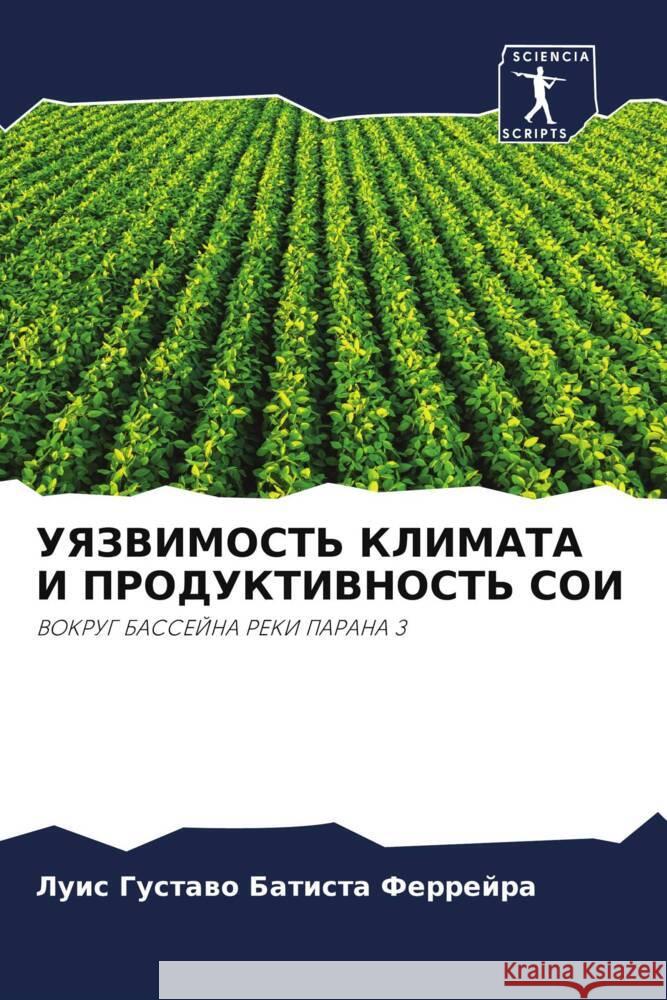 УЯЗВИМОСТЬ КЛИМАТА И ПРО Батисm 9786207319992 Sciencia Scripts