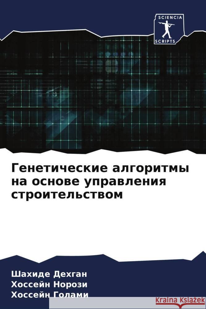 Генетические алгоритмы & Дехгаl Норозl Голам 9786207323838 Sciencia Scripts