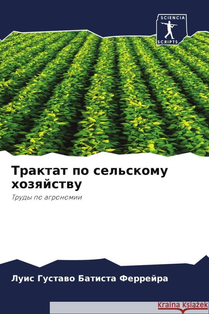 Трактат по сельскому хоз Батисm 9786207324231 Sciencia Scripts