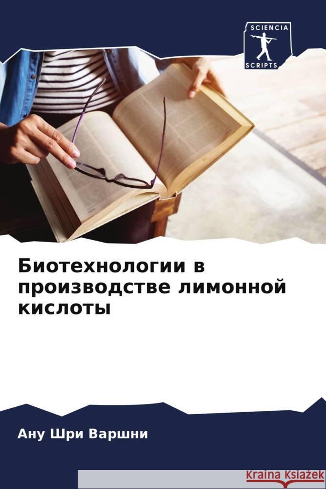 Биотехнологии в произво& Варшнl 9786207328789 Sciencia Scripts