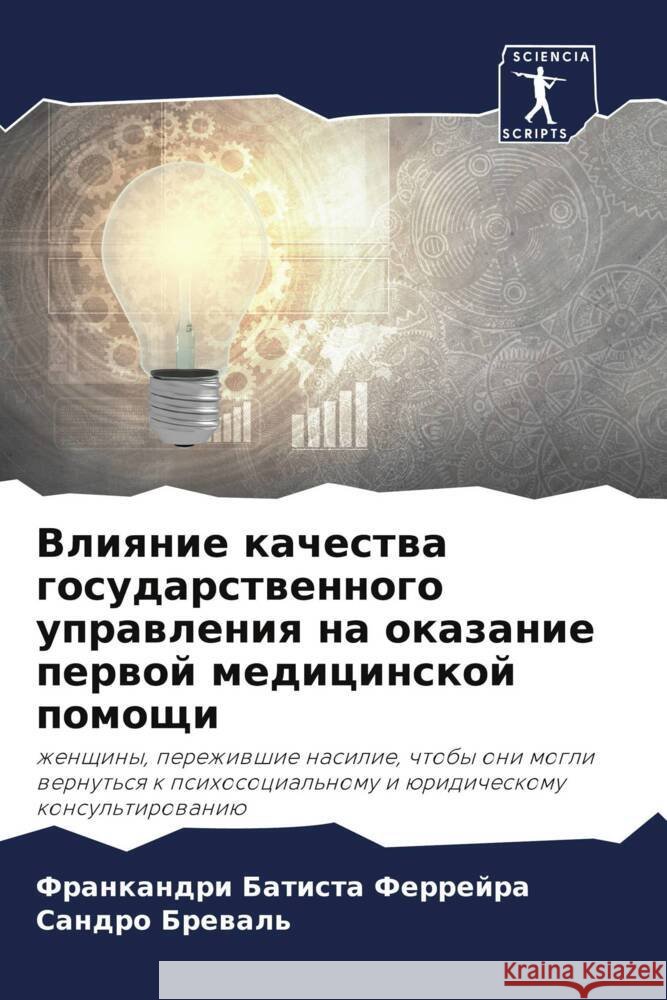 Влияние качества госуда& Батисm Бреваl 9786207331277 Sciencia Scripts