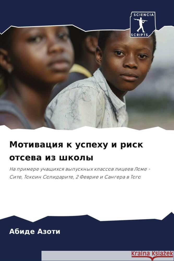 Мотивация к успеху и риск  Азоти 9786207331505 Sciencia Scripts