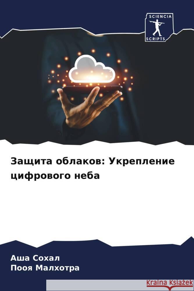 Защита облаков: Укреплен  Сохал Малхоm 9786207331871 Sciencia Scripts