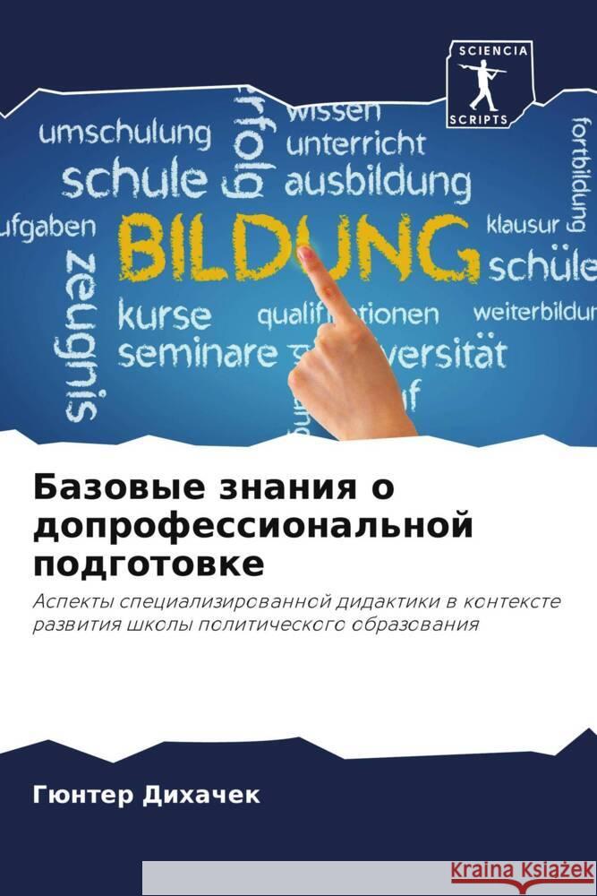 Базовые знания о допрофе Дихачk 9786207334698 Sciencia Scripts