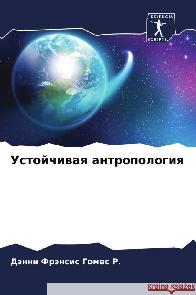 Устойчивая антропологи&#  Гомеl 9786207335299 Sciencia Scripts