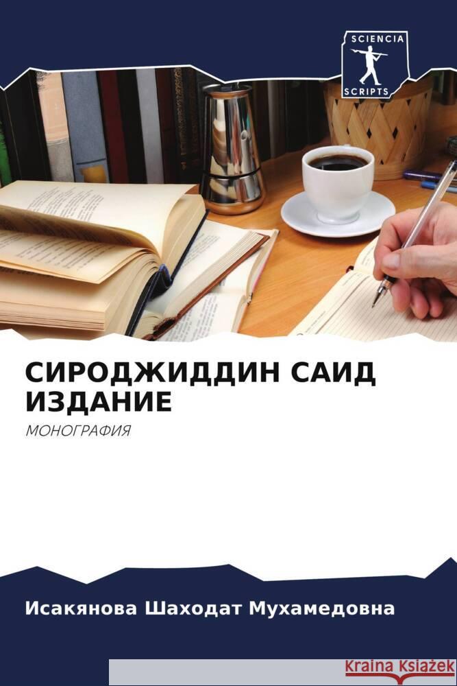 СИРОДЖИДДИН САИД ИЗДАНИ& Мухамk 9786207353156 Sciencia Scripts