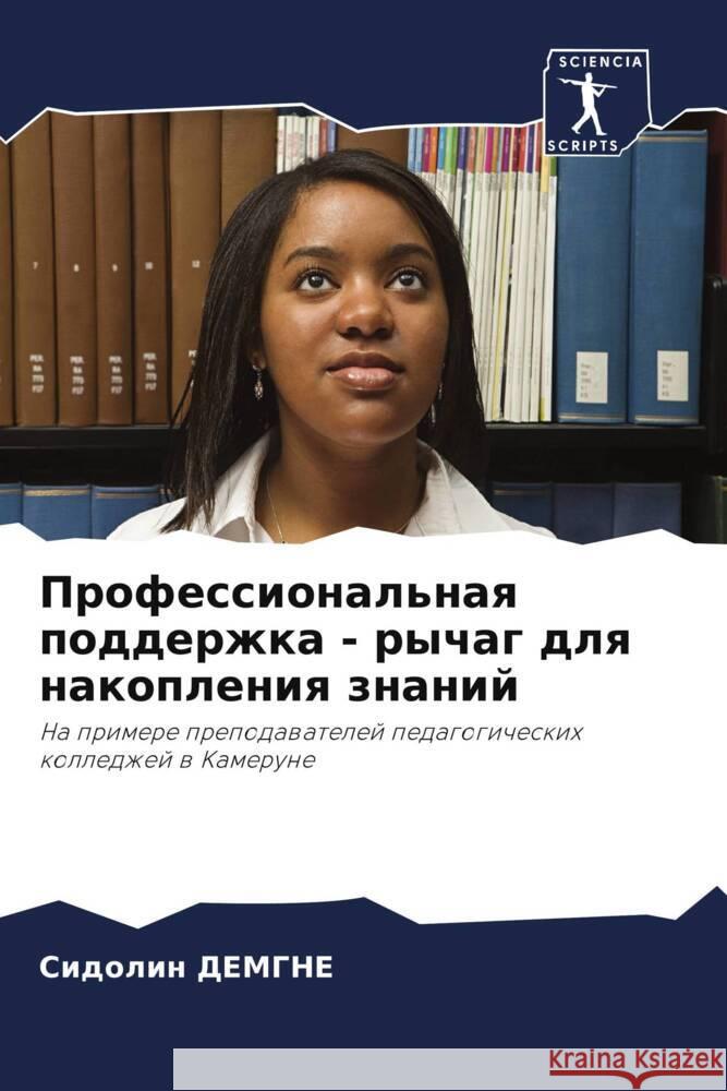 Профессиональная подде&# ДЕМГНh 9786207353217 Sciencia Scripts