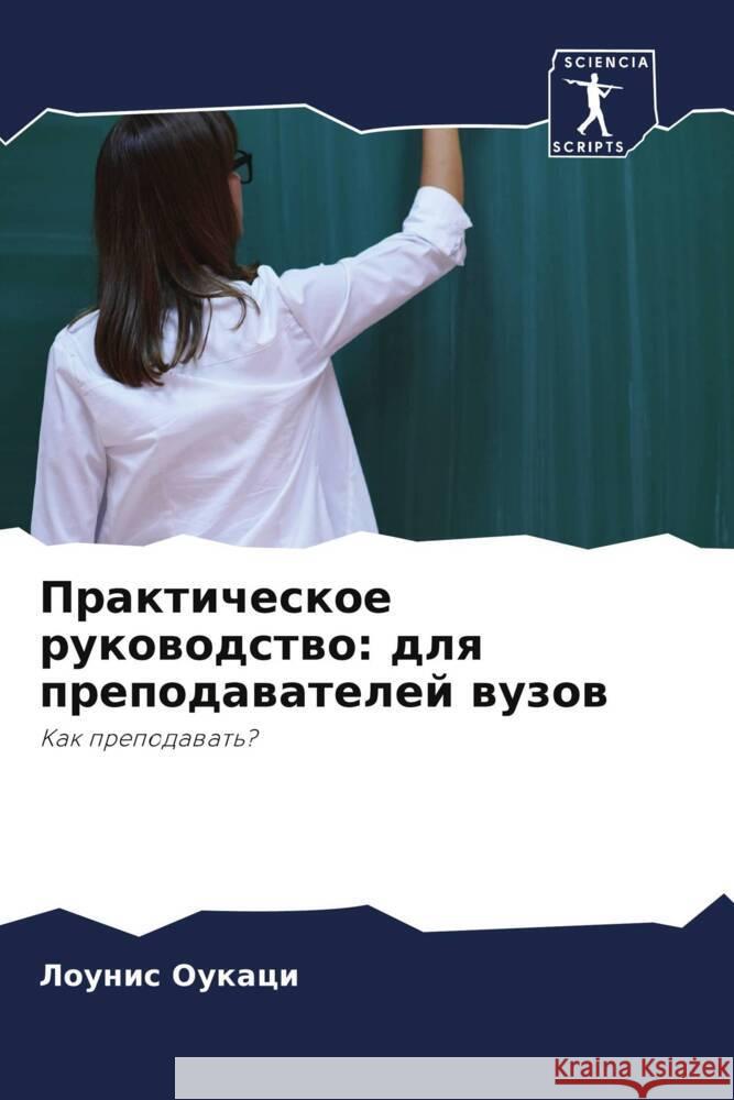 Практическое руководст&# ОУКАЦh 9786207362349 Sciencia Scripts