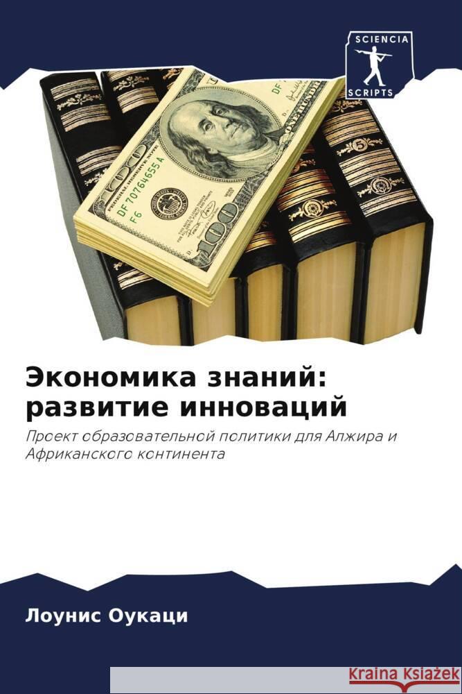 Экономика знаний: развит ОУКАЦh 9786207362547 Sciencia Scripts
