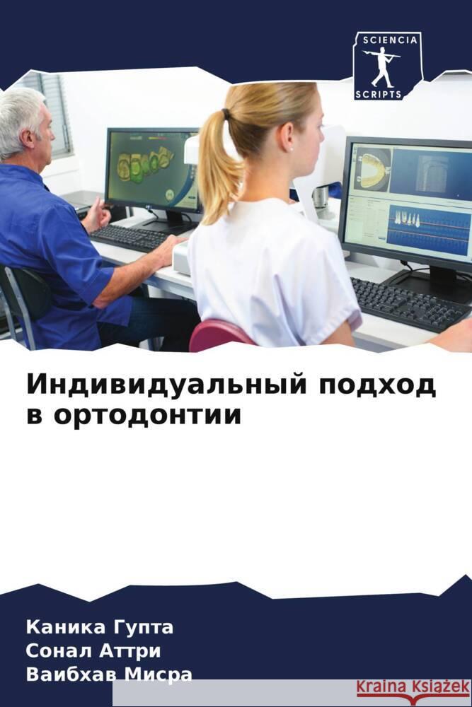 Индивидуальный подход в  Гупта  Аттри  Мисра 9786207369492 Sciencia Scripts