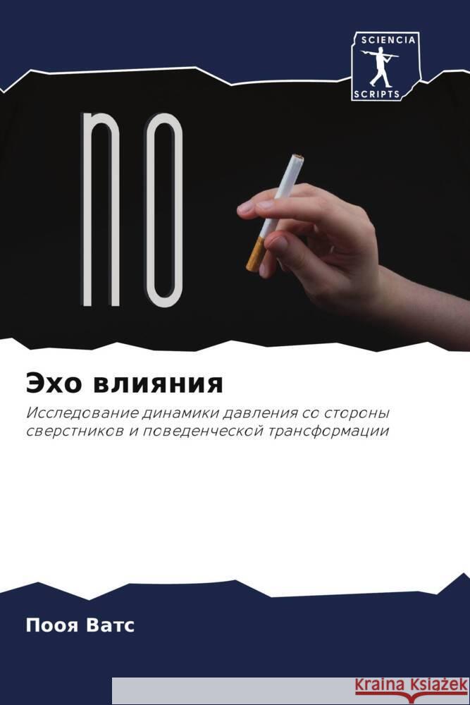 Эхо влияния П Ватс 9786207370993 Sciencia Scripts
