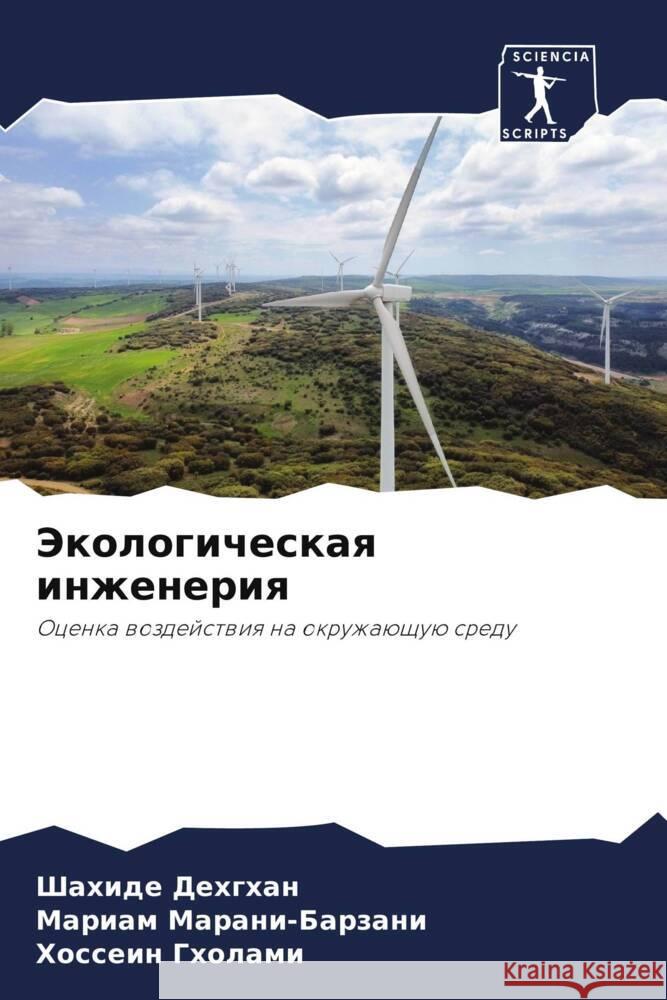 Экологическая инженери&# Дехгхk Маранl Гхола 9786207376346 Sciencia Scripts