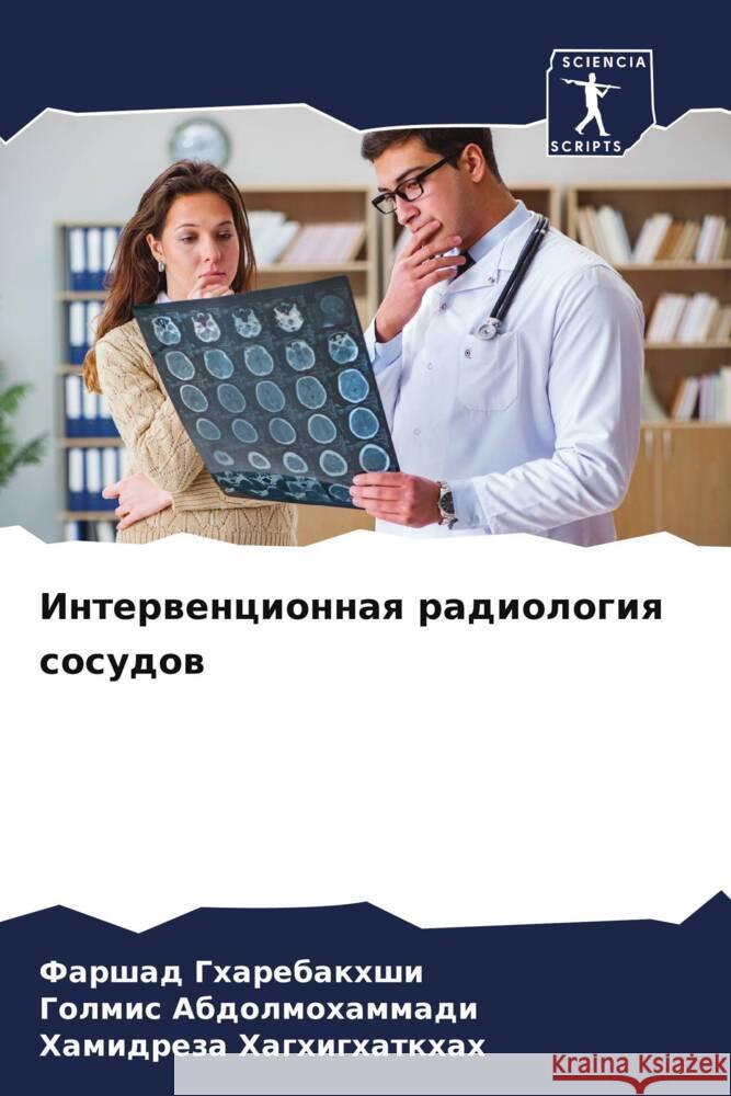 Интервенционная радиол&# Гхареk Абдолl Хагхи 9786207388288 Sciencia Scripts