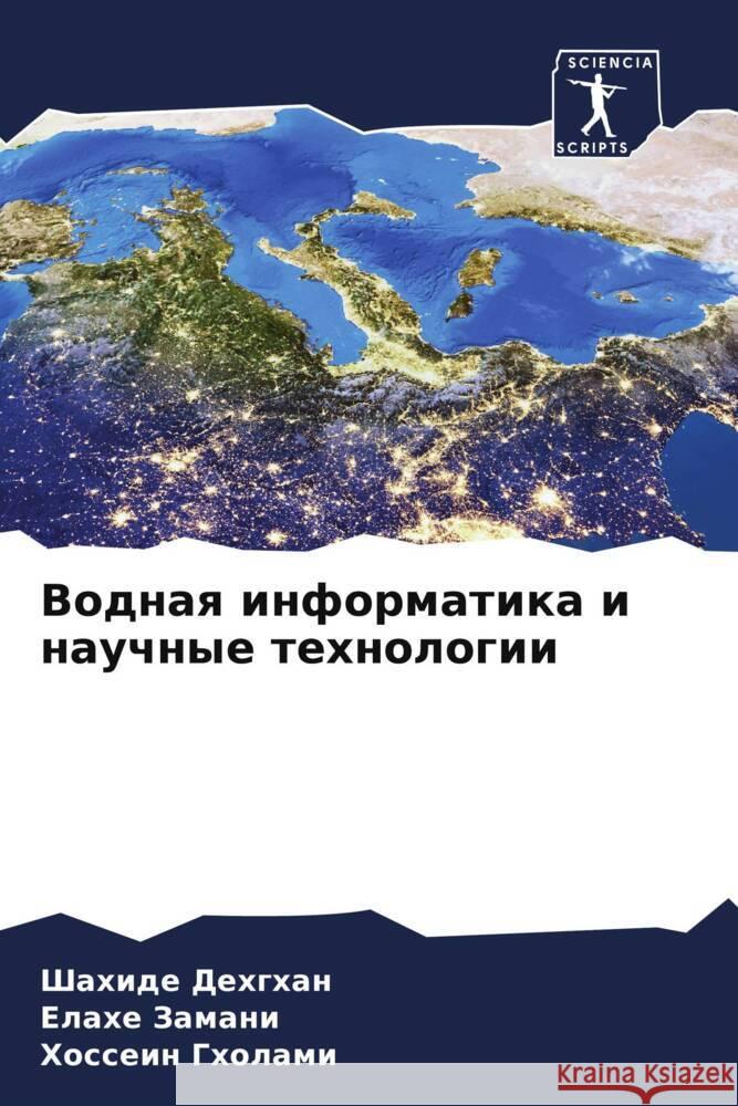 Водная информатика и нау Дехгхk Заманl Гхола 9786207393152 Sciencia Scripts