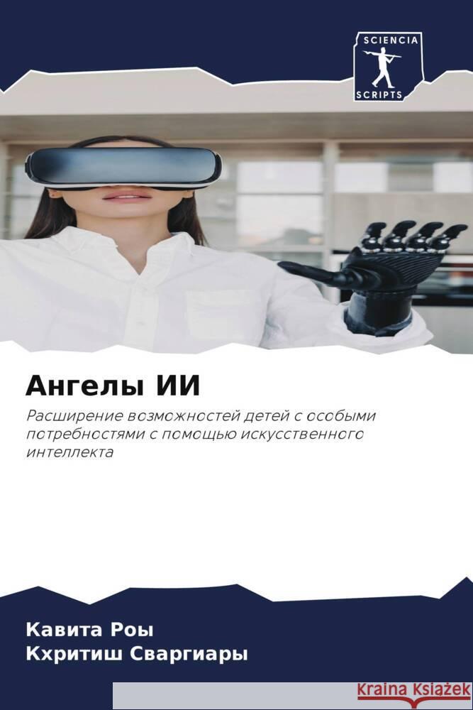 Ангелы ИИ Ка Роы Сваргl 9786207398850 Sciencia Scripts