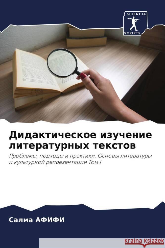 Дидактическое изучение &  АФИФИ 9786207403127 Sciencia Scripts