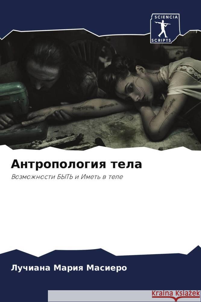 Антропология тела Масиеl 9786207404391 Sciencia Scripts
