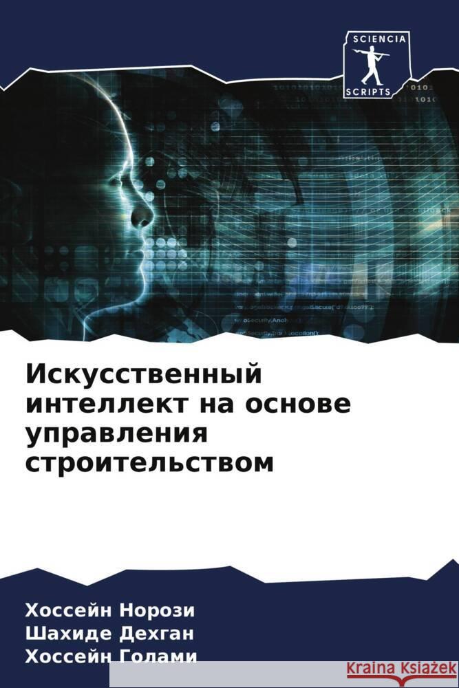 Искусственный интеллек&# Норозl Дехгаl Голам 9786207412174 Sciencia Scripts