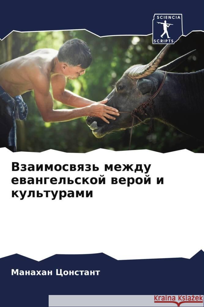 Взаимосвязь между еванг& Цонстk 9786207416479 Sciencia Scripts