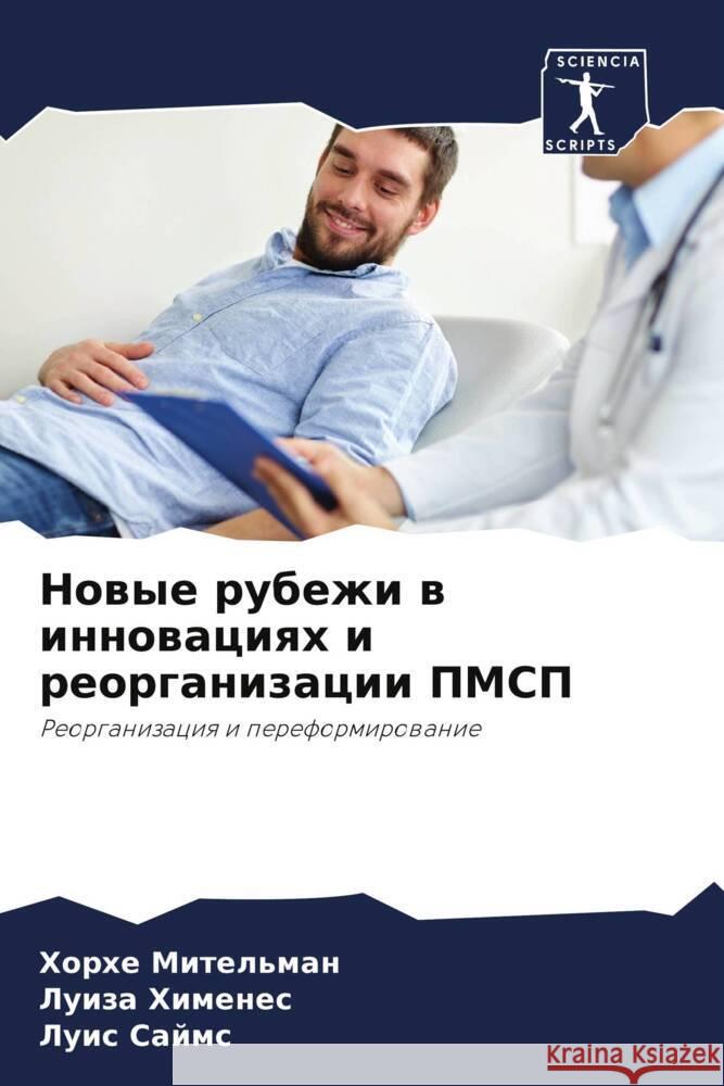 Новые рубежи в инновация Мителn Хименk  Саймс 9786207418701 Sciencia Scripts